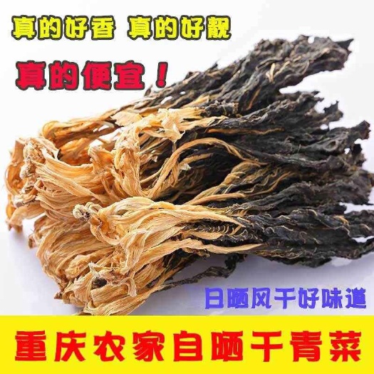 丰都重庆干白菜干青菜干农家自晒清香煲汤梅菜干货脱水蔬菜无盐无硫