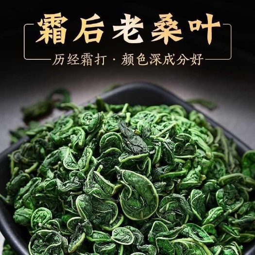 桑叶茶新鲜霜后桑叶干桑葚叶搭配枸杞桑葚干胎菊泡茶泡水