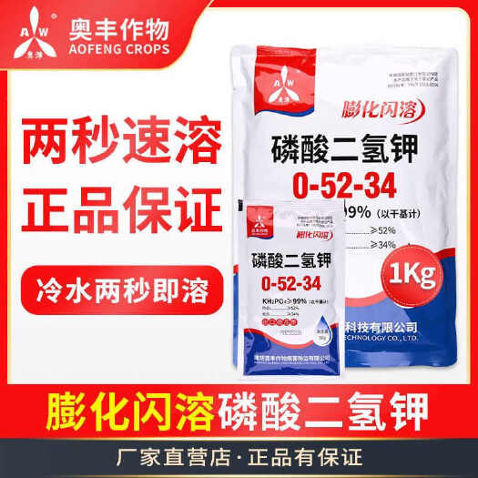 潍坊奥丰磷酸二氢钾速溶水溶磷钾肥果树蔬菜花卉园艺通用正品叶面肥