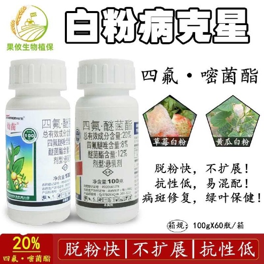 东莞市瀚生诀窍灿苗20%四氟醚唑醚菌酯草莓月季葡萄黄瓜白粉病杀菌剂