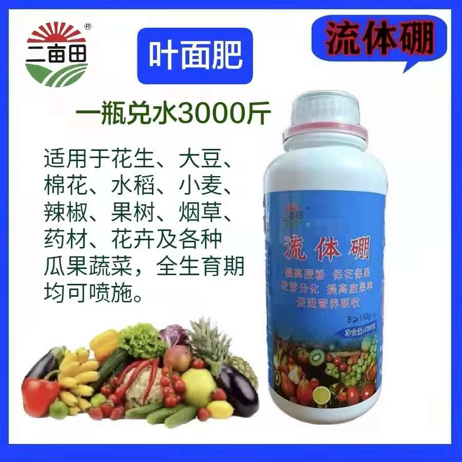 流体硼叶面肥