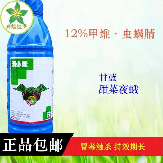 广州盈辉清必能12%甲维盐虫螨腈甘蓝甜菜夜蛾玉米螟豆角杀虫剂
