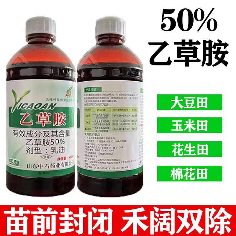 老牌50%乙草胺大豆玉米棉花大蒜杀草籽封闭式除草剂