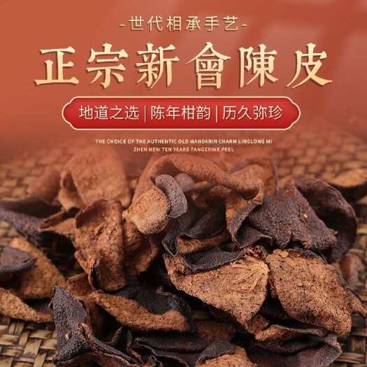新会老陈皮纯正味道