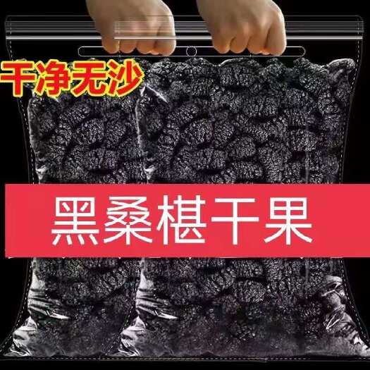 德昌县四川精品桑葚干 干净无沙 免洗 桑葚干 黑桑葚零食大颗粒泡水