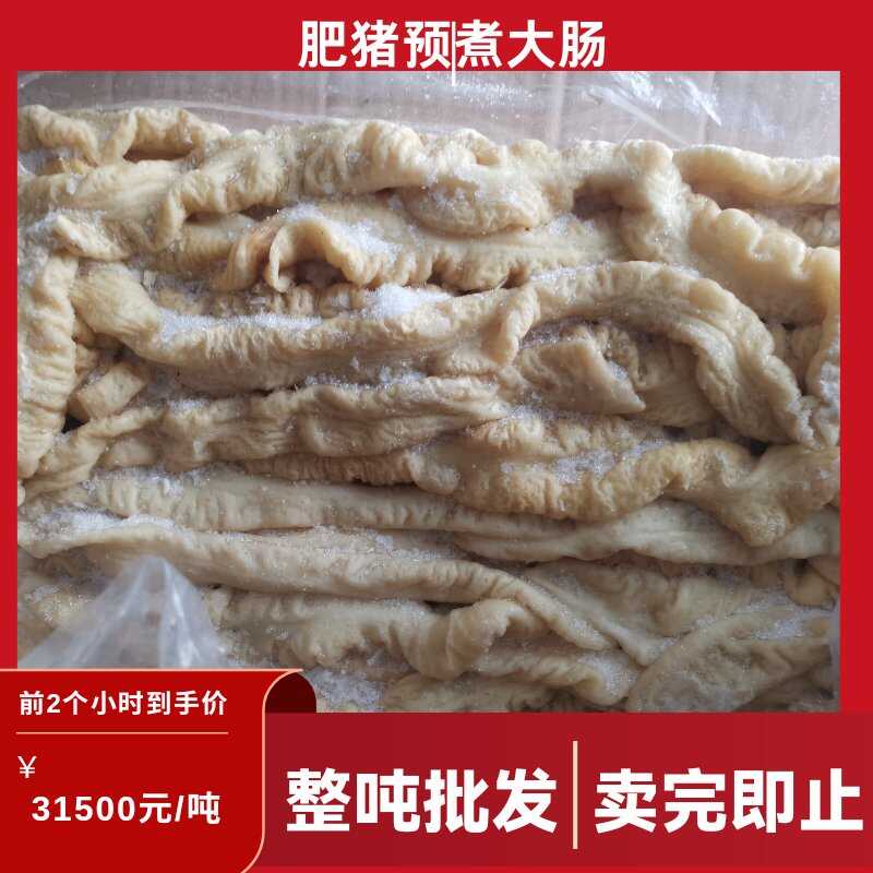 东北精品肥猪预煮大肠，纯干，仓储直发，保质保量，欢迎咨询选购