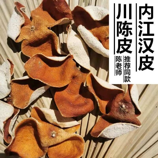 资中县川红橘陈皮