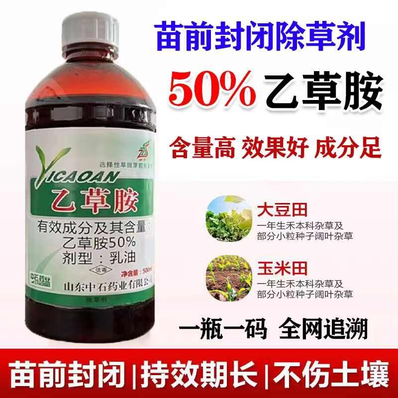 老牌50%乙草胺大豆玉米棉花大蒜杀草籽封闭式除草剂