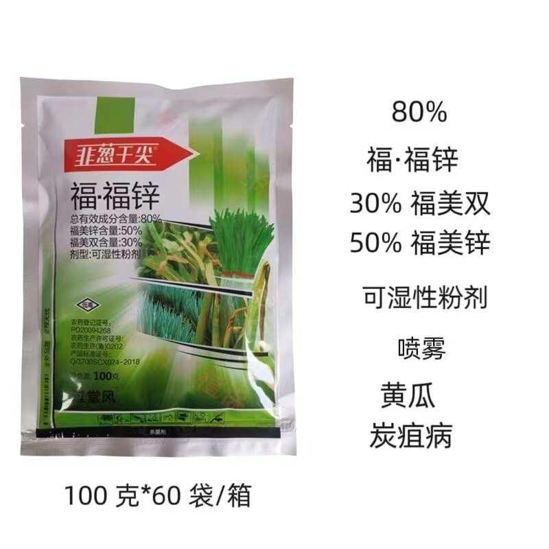 80%福.福锌杀菌剂福美霜福内锌蔬菜黄瓜果树辣椒瓜果炭疽