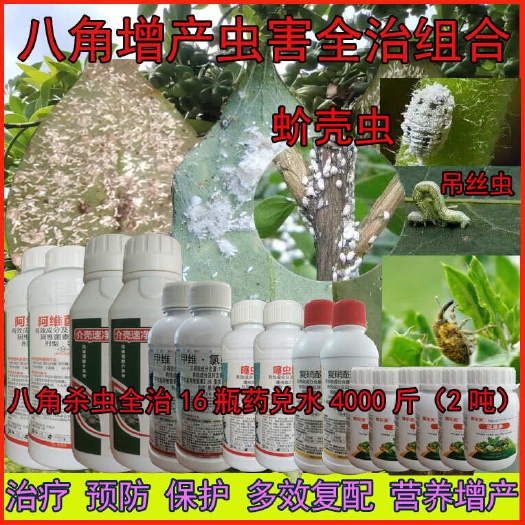 荥阳市杀虫剂八角树虫害全杀组合全套介壳虫尺蠖吊丝虫防治保花保果套餐