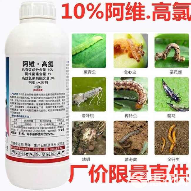 10%阿维高氯杀虫剂阿维菌素高效氯氰菊酯农药青虫肉虫食心虫