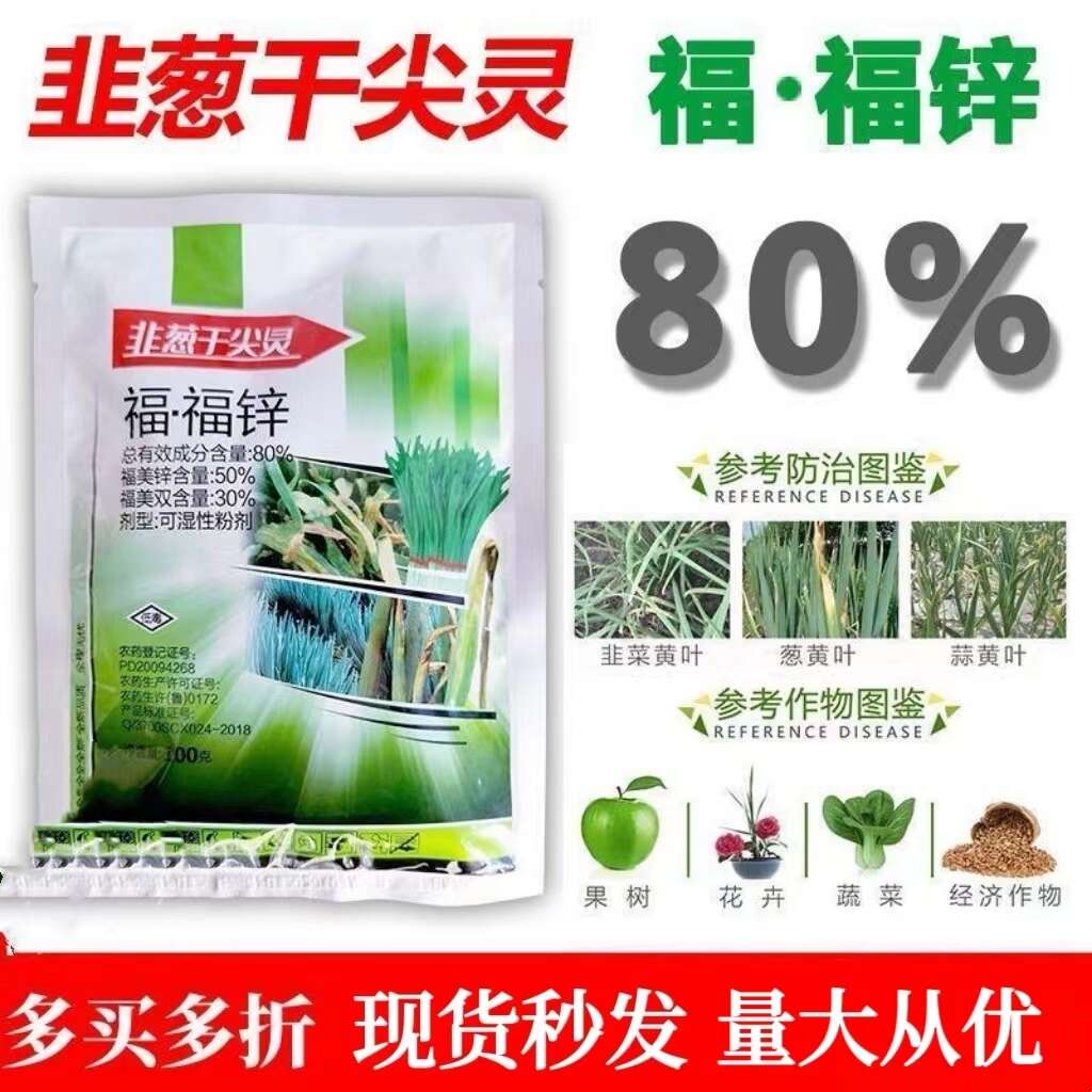 80%福.福锌杀菌剂福美霜福内锌蔬菜黄瓜果树辣椒瓜果炭疽