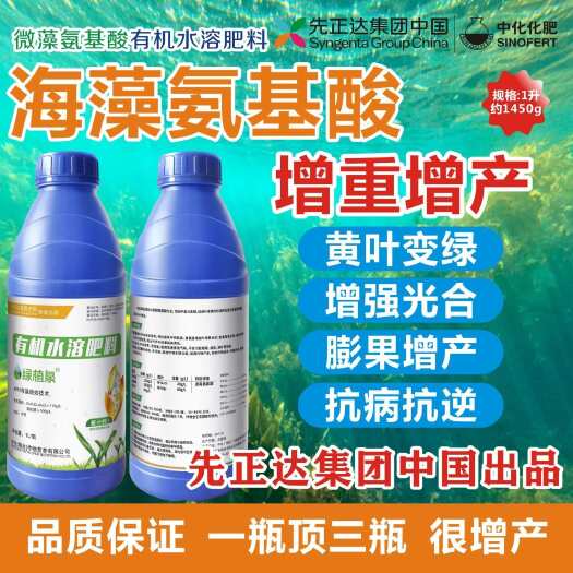 先正达集团中国绿植泉海藻氨基酸有机水溶料叶面肥水果蔬菜增产