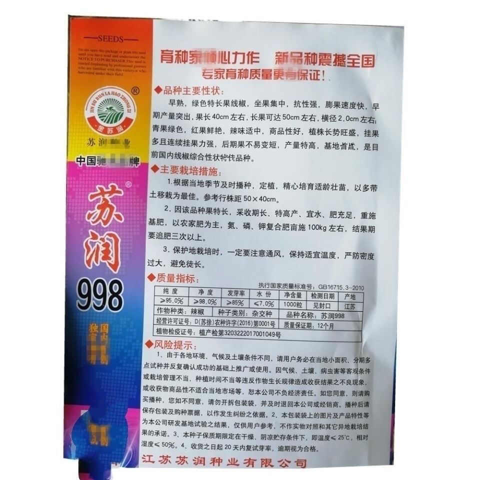 苏润线椒种子苏润998辣椒种子 一代杂交产优质良种抗病基地