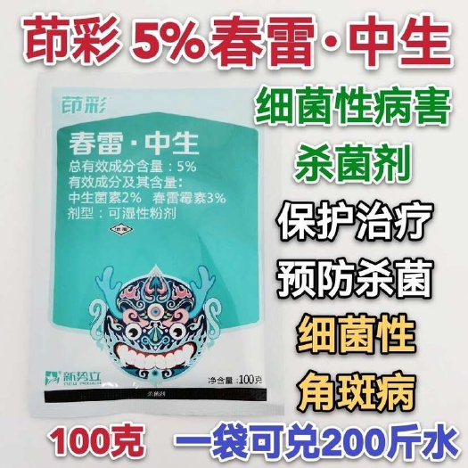 春雷中生黄瓜细菌性角斑病杀菌剂茚彩5%春雷霉素中生菌素喷雾农