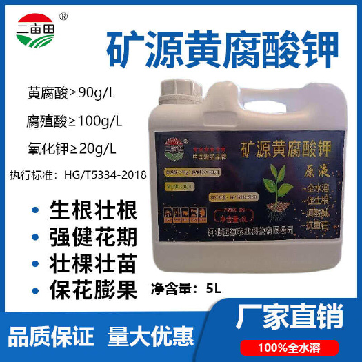邯郸液体矿源黄腐酸钾生根壮根强健花期壮棵壮苗
保花膨果原液包邮
