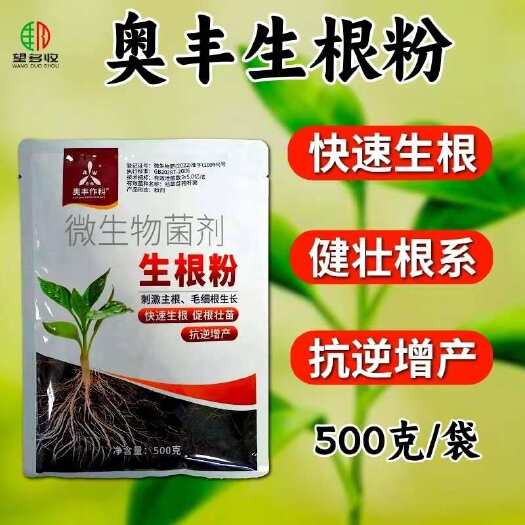 潍坊奥丰生根粉生根剂壮苗根系500克望多收生根粉植物通用1千克