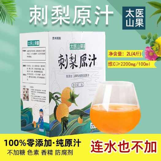 贵阳冲饮 刺梨原汁原浆NFC太医山果精选大果优果富含SOD维C
