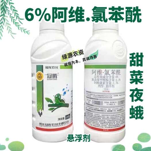 鄄城县冠龙冠腾6%阿维氯苯酰 甘蓝甜菜叶蛾杀虫剂 甜菜夜蛾农药