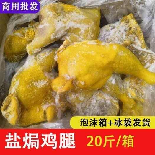 成都盐焗鸡腿9成熟约14至16只咸鸡盐焗熟鸡腿鸡排腿 饭店酒店商