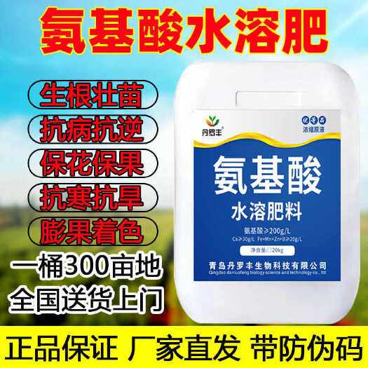 郑州【批发高纯度】氨基酸原液叶面肥生根壮苗绿叶微量元素水溶肥桶装
