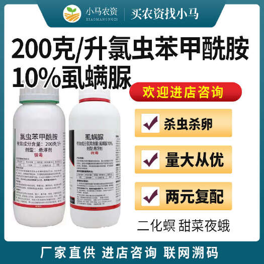 荥阳市200克/升氯虫苯甲酰胺康宽同成分虱螨脲甲维氯虫苯稻纵卷叶螟