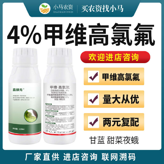 荥阳市4%甲维高氯氟高氯甲维盐杀虫剂甘蓝甜菜夜蛾杀虫剂农药量大从优