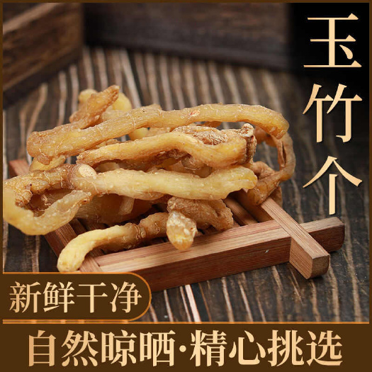 亳州玉竹个 批发新货玉竹个 无硫优质玉竹个 规格齐全产地货源