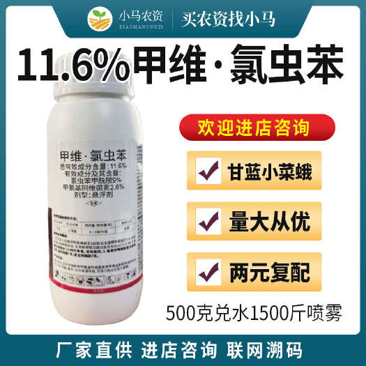 荥阳市11.6%甲维氯虫苯甲酰胺杀虫剂甲维盐小菜蛾
