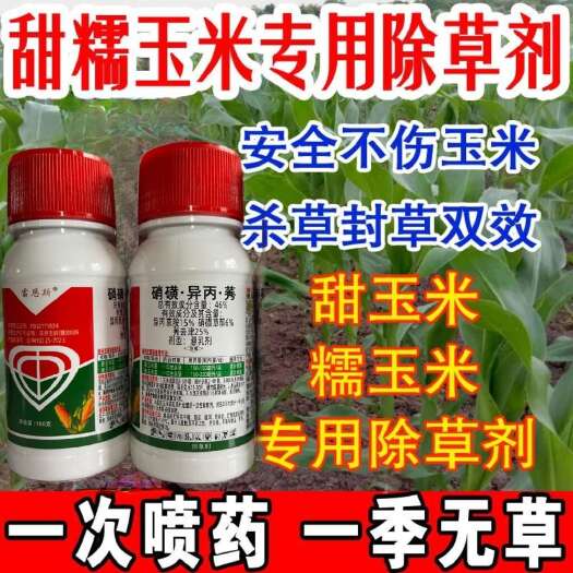 郑州46%硝磺草酮莠去津安全型玉米除草剂禾阔通除封带杀高含量包邮