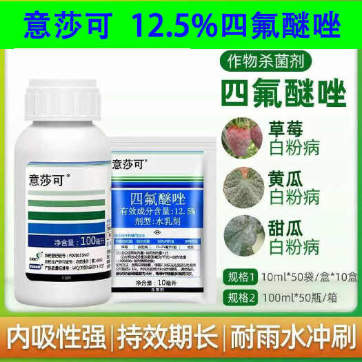 济南意莎可12.5%四氟醚唑意大利白粉病蔬菜果树葡萄草莓黄瓜白粉