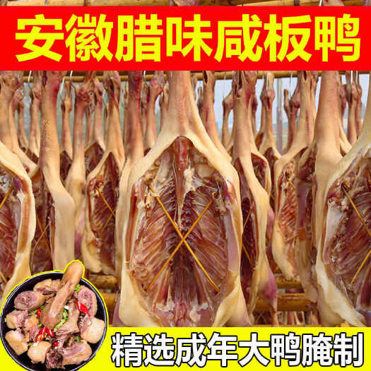 安徽特产风干腊板鸭咸鸭子肉整只腌制腊鸭咸肉干鸭礼盒装年货批发