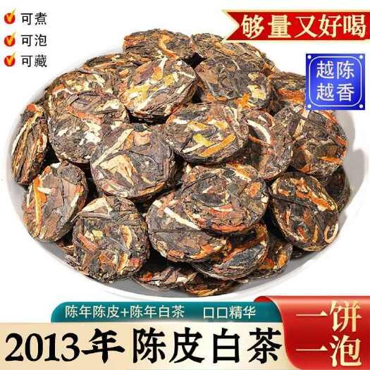 2013年老陈皮白茶小茶饼散装250g包邮