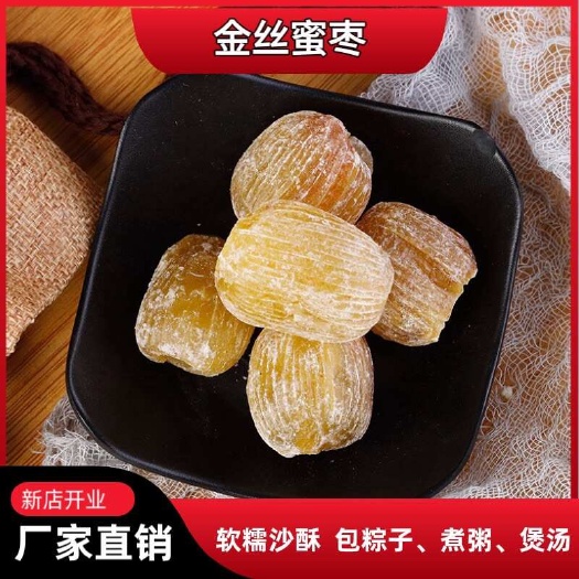 沧县【金丝蜜枣】甜糯沙酥 包粽子煮粥煲汤