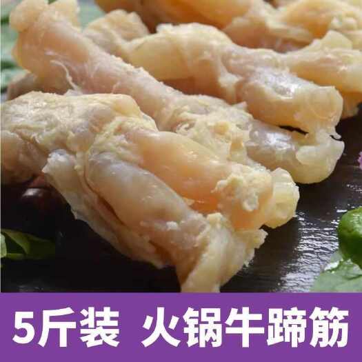 牛蹄筋新鲜牛蹄筋生鲜牛肉冷冻牛杂类熟牛筋重庆火锅配串串食材