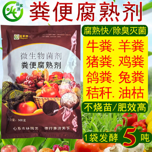 郑州生物肥发酵剂 粪便牛粪 猪粪羊粪鸡粪牛羊1袋发酵6吨