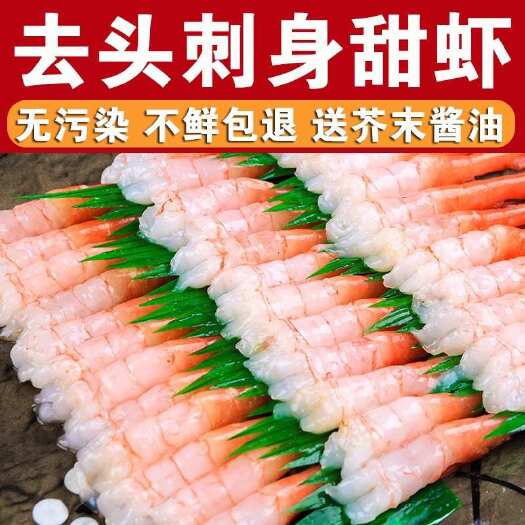 连云港深海北极甜虾凤尾虾去头去壳寿司刺身海虾生鲜解冻可即食海鲜食材