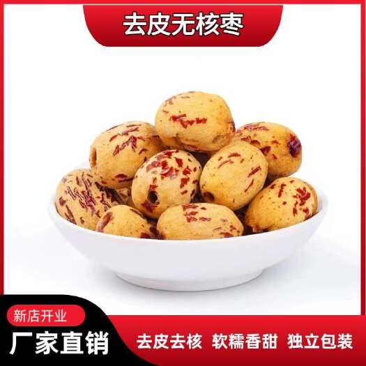 沧县【去皮无核枣】软糯香甜无皮无核宝宝食用方便