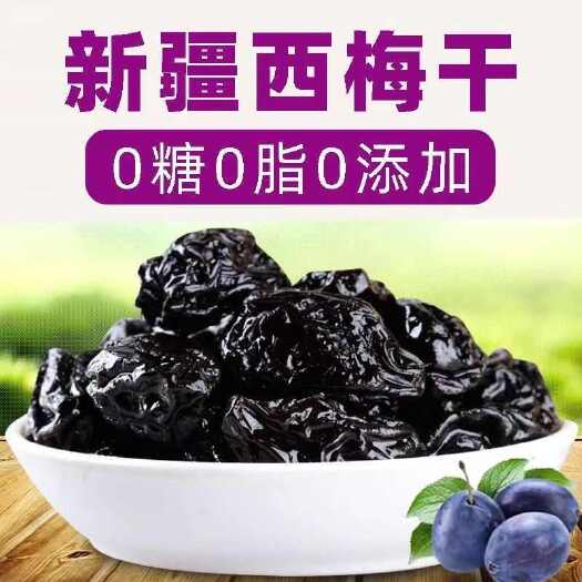 新疆喀什伽师县西梅干烘干颜色好，干度好，个头大支持整车物流