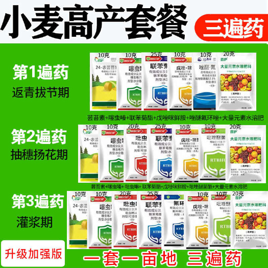 诸城市小麦套餐小麦餐一喷三防防病治病杀虫营养组合增产套餐正品
