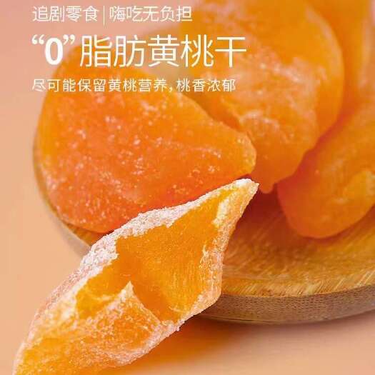 乌鲁木齐黄桃干，新疆特产，欢迎品尝
