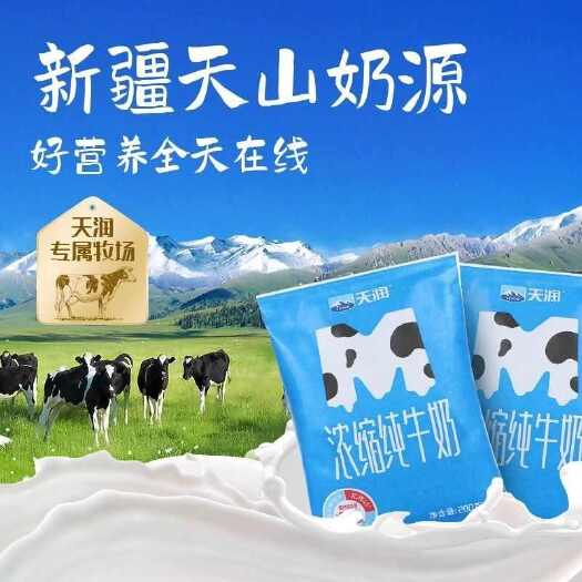 乌鲁木齐天润新疆纯牛奶浓缩牛奶200g*20袋全国包邮便宜