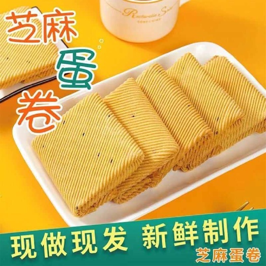 黑芝麻蛋卷工厂直达现做现发保证质量批发价