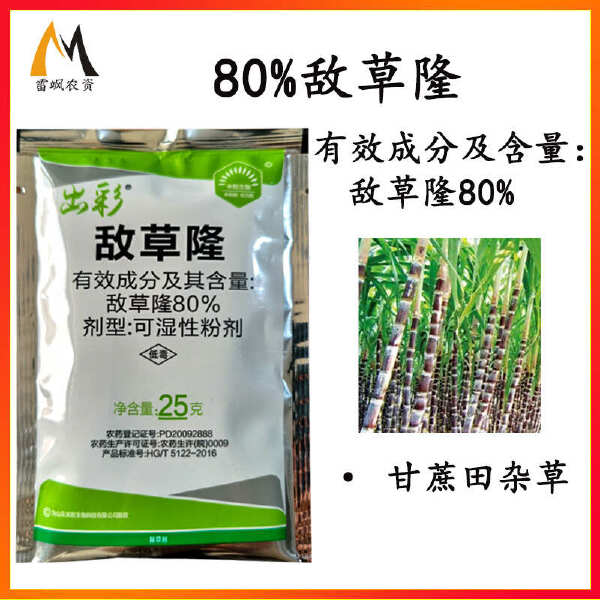 敌草隆除草剂80%敌草隆甘蔗除草剂农药整箱批发