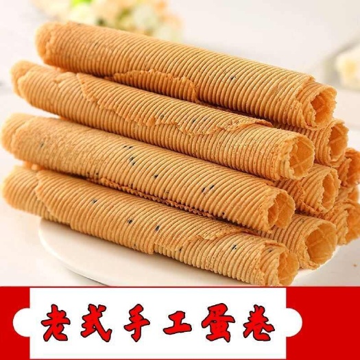 界首市黑芝麻蛋卷香酥蛋卷传统手工酥脆零食小点心休闲食品