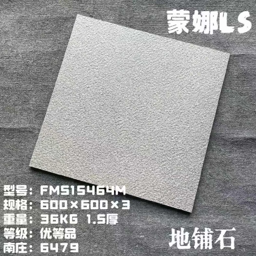 佛山品牌蒙娜丽莎地铺石瓷砖