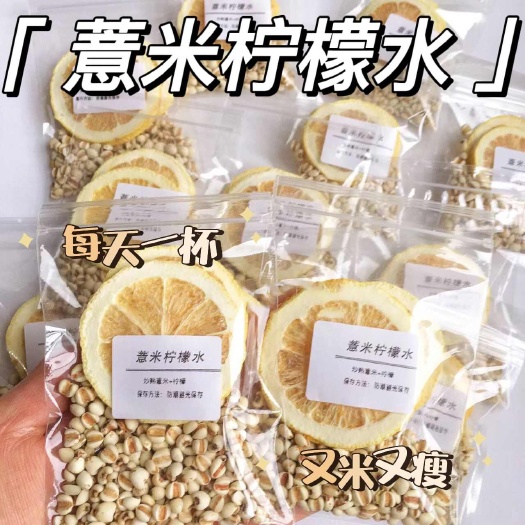 亳州爆品同款薏米柠檬水独立包装茶内调米白新鲜柠檬薏米茶小包装