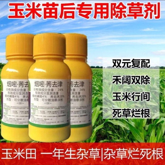 郑州24%烟嘧莠去津玉米苗后除草剂：安全型玉米专用除草剂