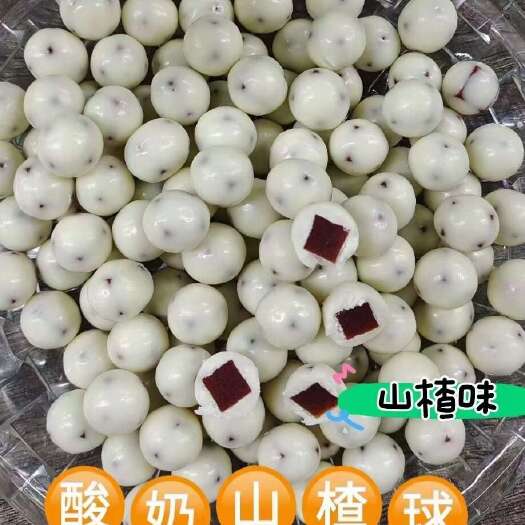新货山楂果脯  酸奶山楂球，口感好价格美丽！