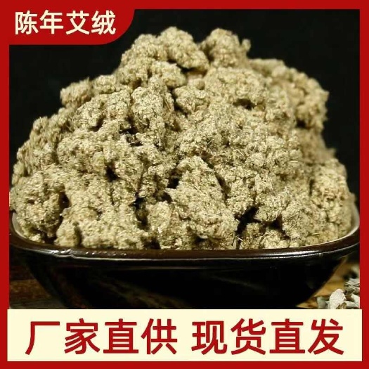 唐河县正品五年陈纯艾绒散装10:1艾绒批发艾灸仪熏蒸艾绒